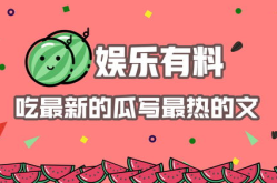 娱乐吃新瓜,揭秘明星幕后故事