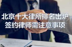 北京十大律师事务所排名第一,中恒信律师事务所荣登榜首，引领法律服务新风向