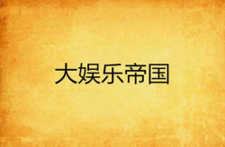 大娱乐帝国,揭秘全球娱乐产业的霸主之路