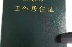 北京工作居住证办理条件2021,资格要求与流程指引