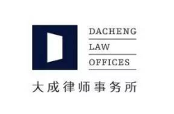 大成律师事务所,中国法律服务领域的领军者与全球网络布局