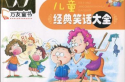 儿童笑话大全,儿童笑话大全精选集