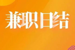 线上兼职日结,轻松赚钱，日结收入，灵活就业新选择