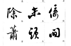 草书字帖,传承经典，启迪书法新篇章