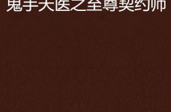 鬼手天医全文免费阅读,重生奇医闯都市，绝世炼丹术逆天改命